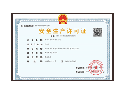 黑河安全生产许可证