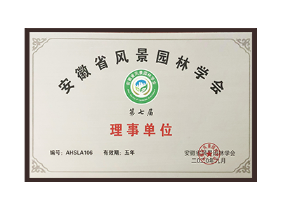 黑河安徽省风景园林学会理事单位