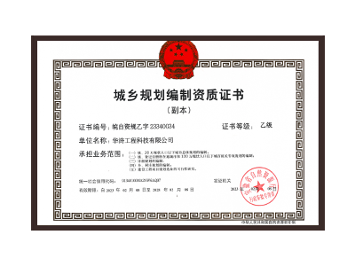 黑河城乡规划编制资质证书乙级