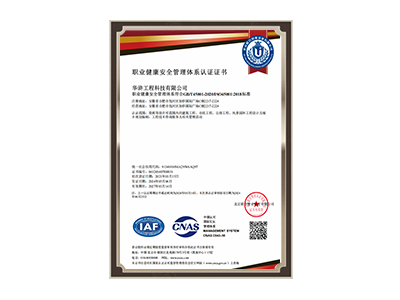 黑河职业健康安全管理体系认证证书